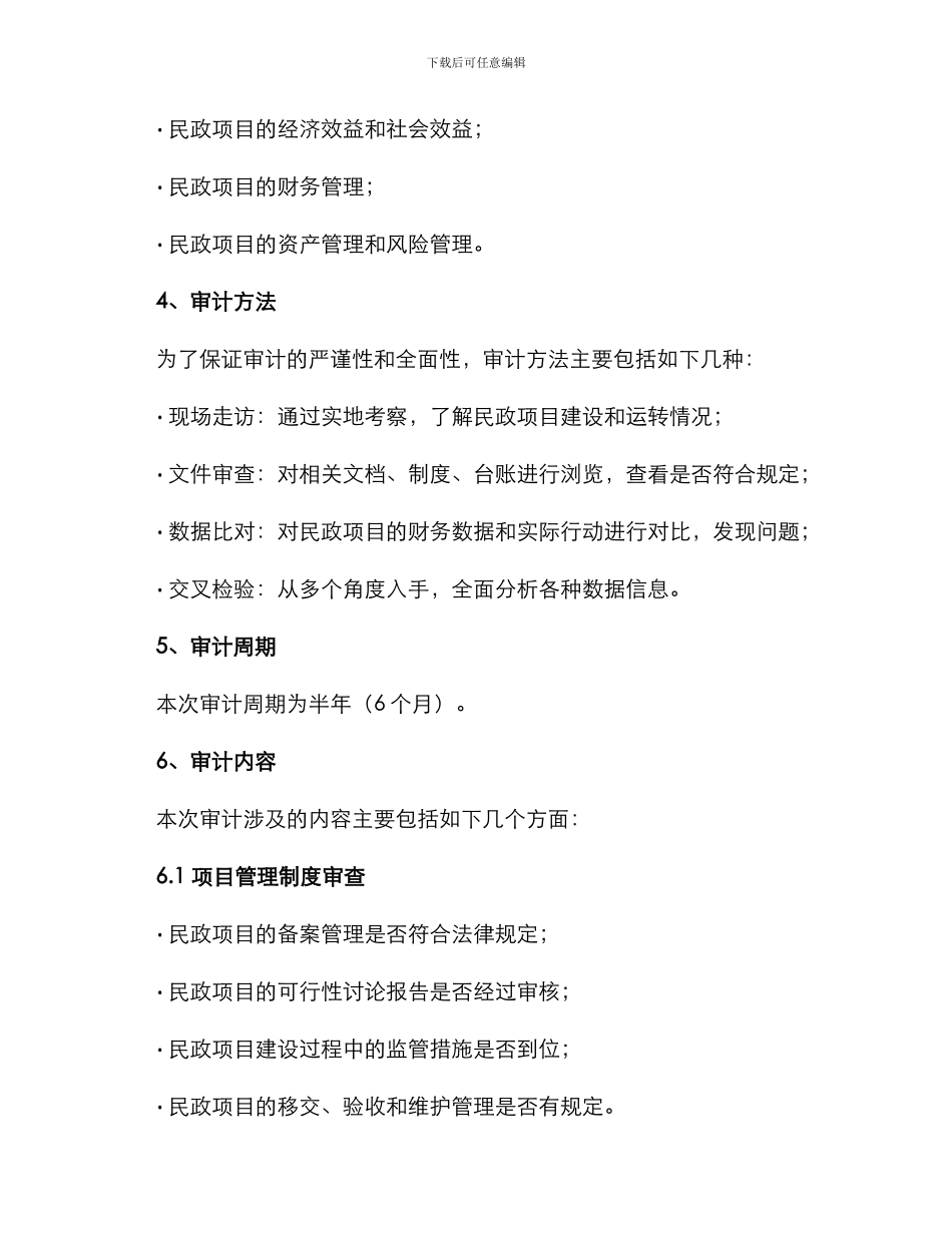 民政项目审计方案_第2页