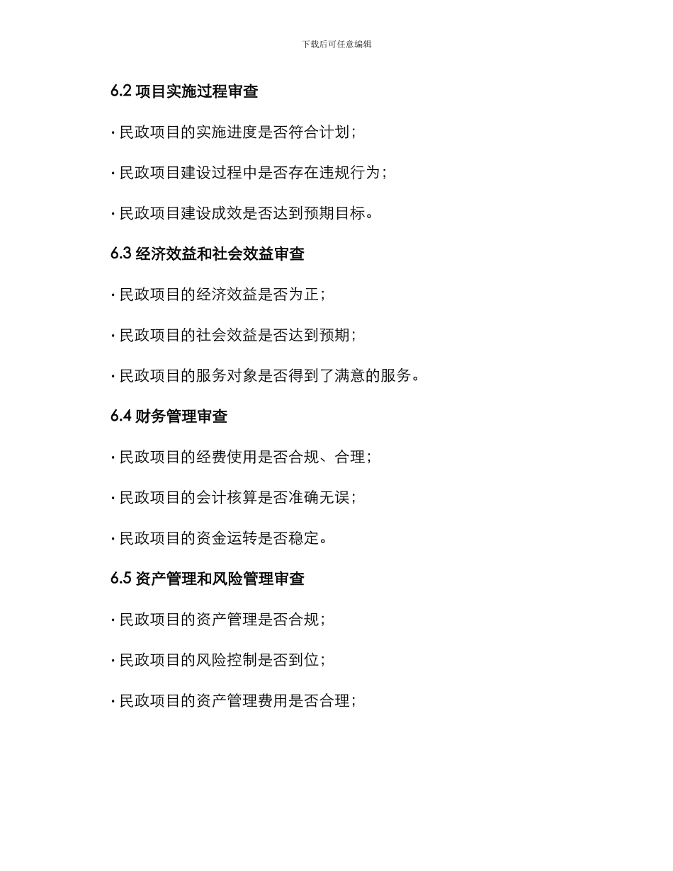 民政项目审计方案_第3页