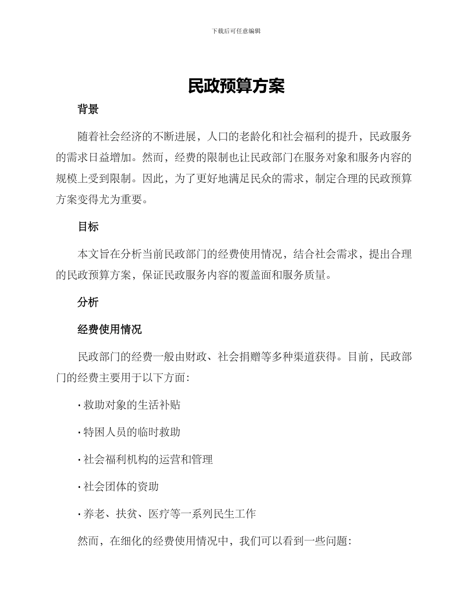 民政预算方案_第1页
