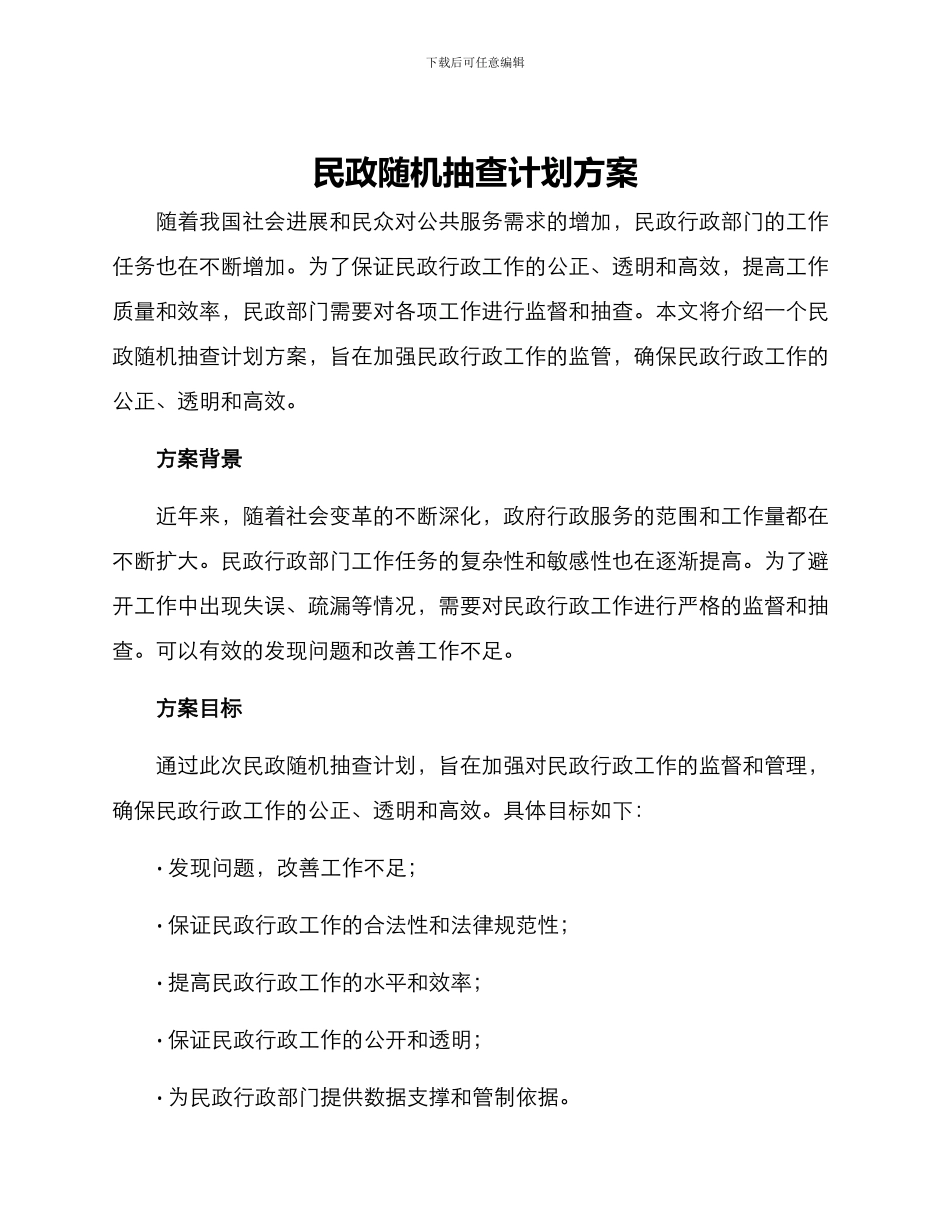 民政随机抽查计划方案_第1页