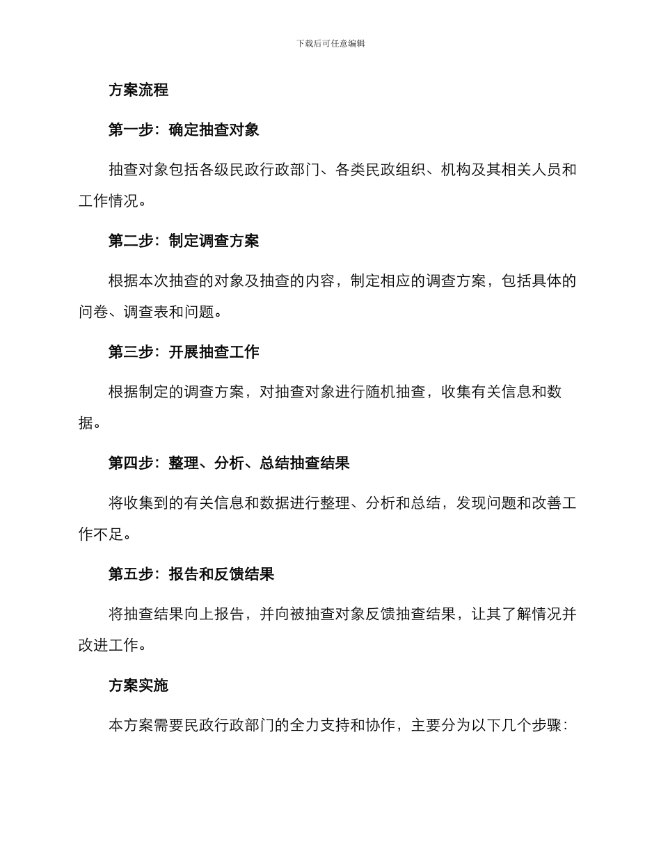 民政随机抽查计划方案_第2页