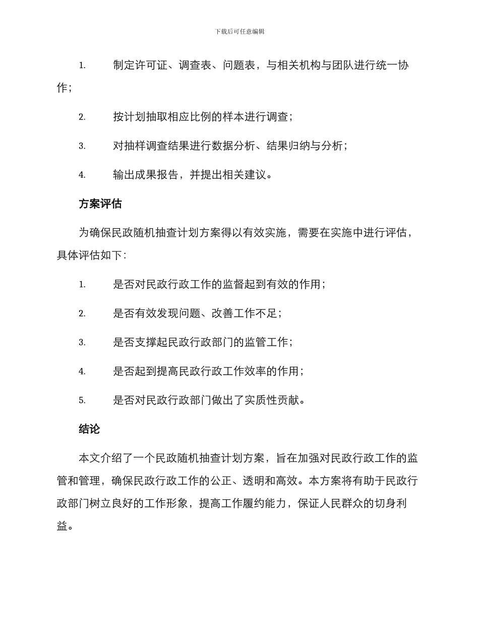 民政随机抽查计划方案_第3页