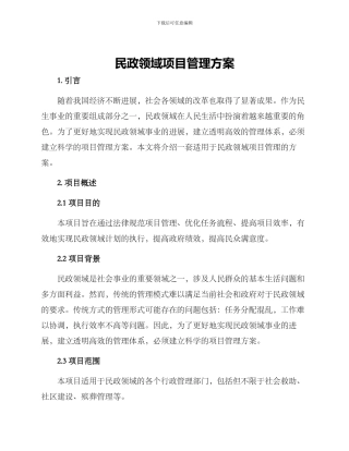 民政领域项目管理方案