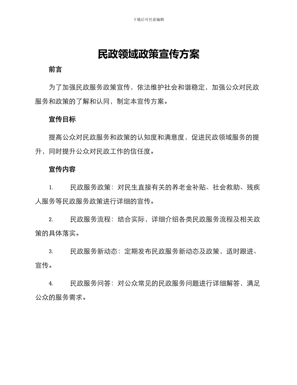 民政领域政策宣传方案_第1页