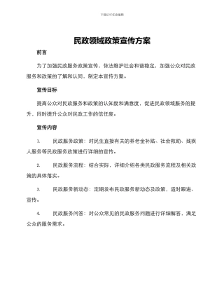 民政领域政策宣传方案