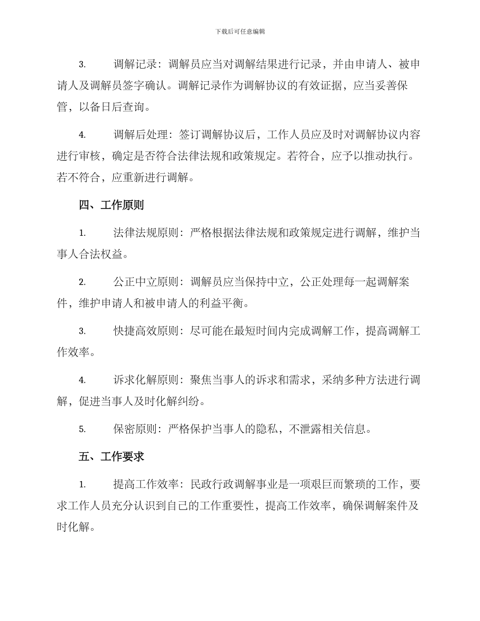 民政行政调解工作方案_第2页