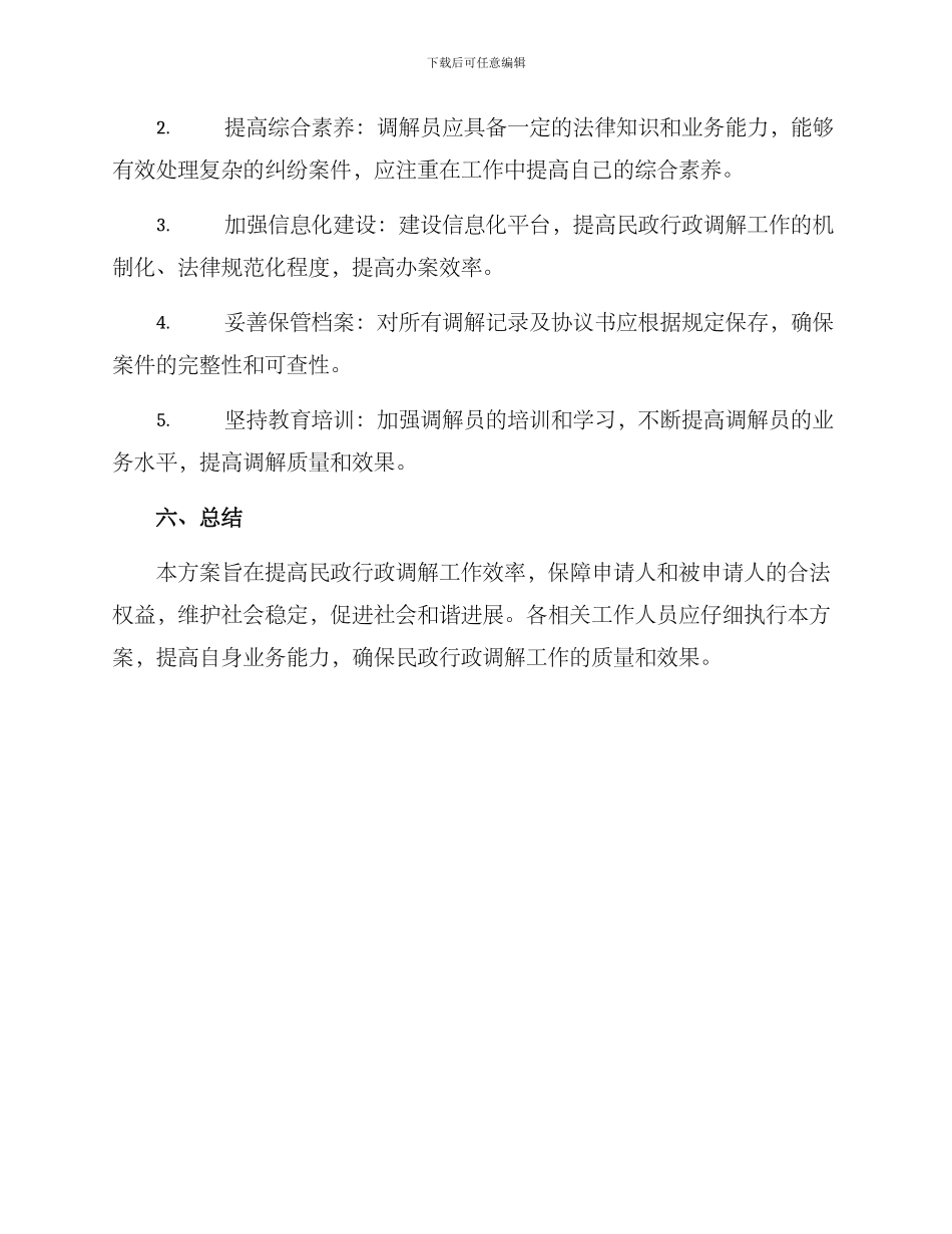 民政行政调解工作方案_第3页