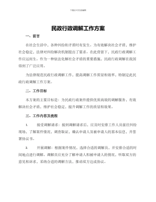 民政行政调解工作方案