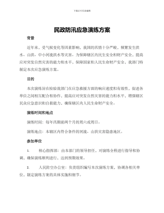 民政防汛应急演练方案