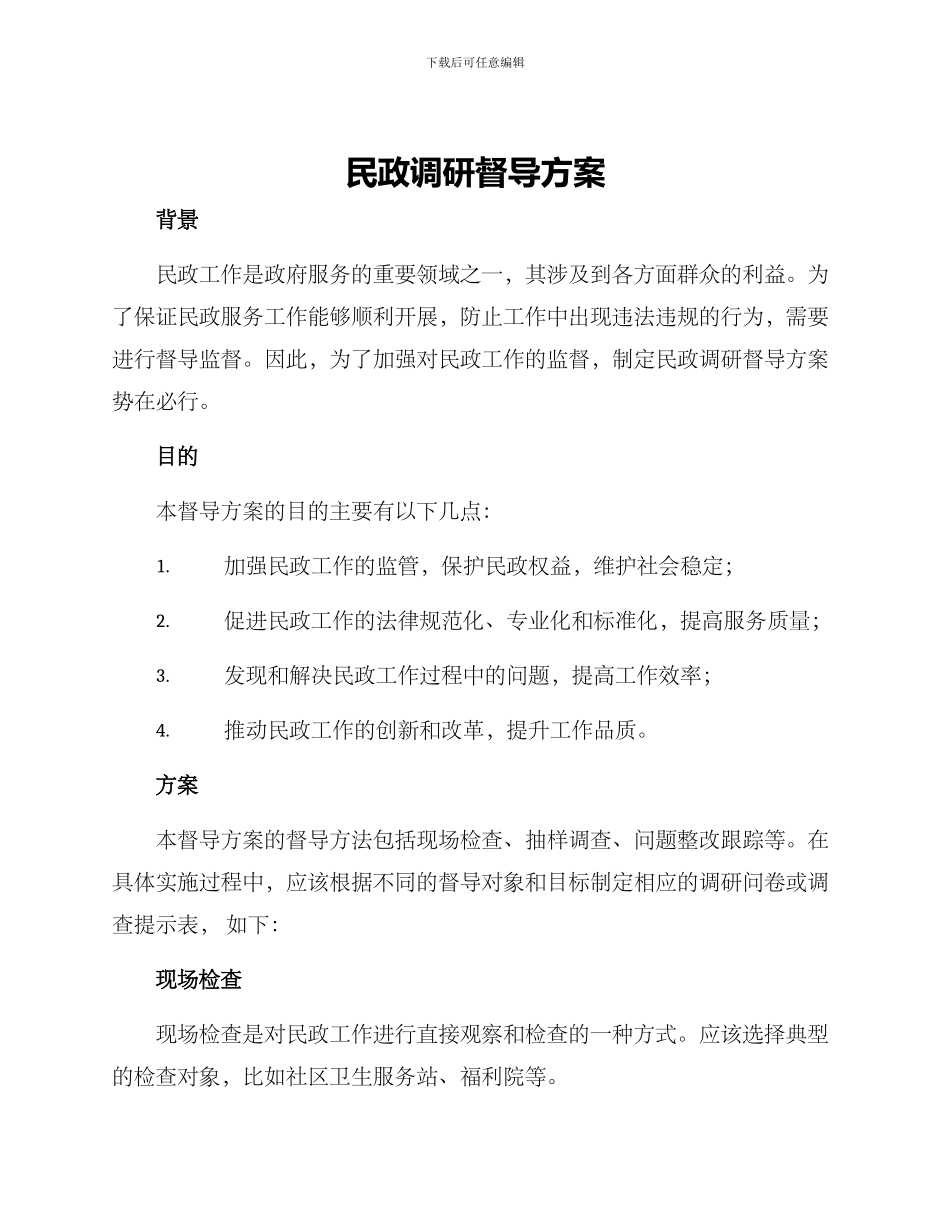民政调研督导方案_第1页