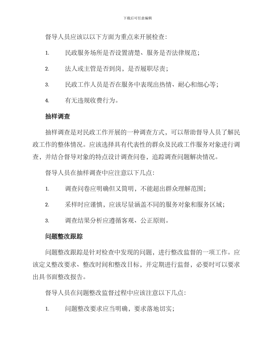 民政调研督导方案_第2页