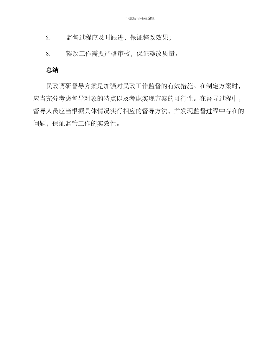 民政调研督导方案_第3页