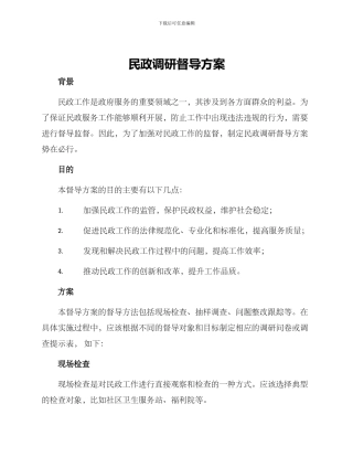 民政调研督导方案
