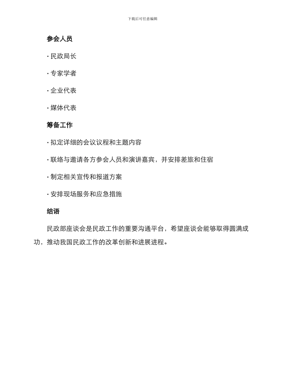 民政部座谈会方案_第3页