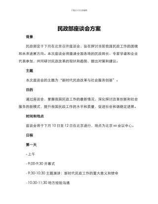 民政部座谈会方案