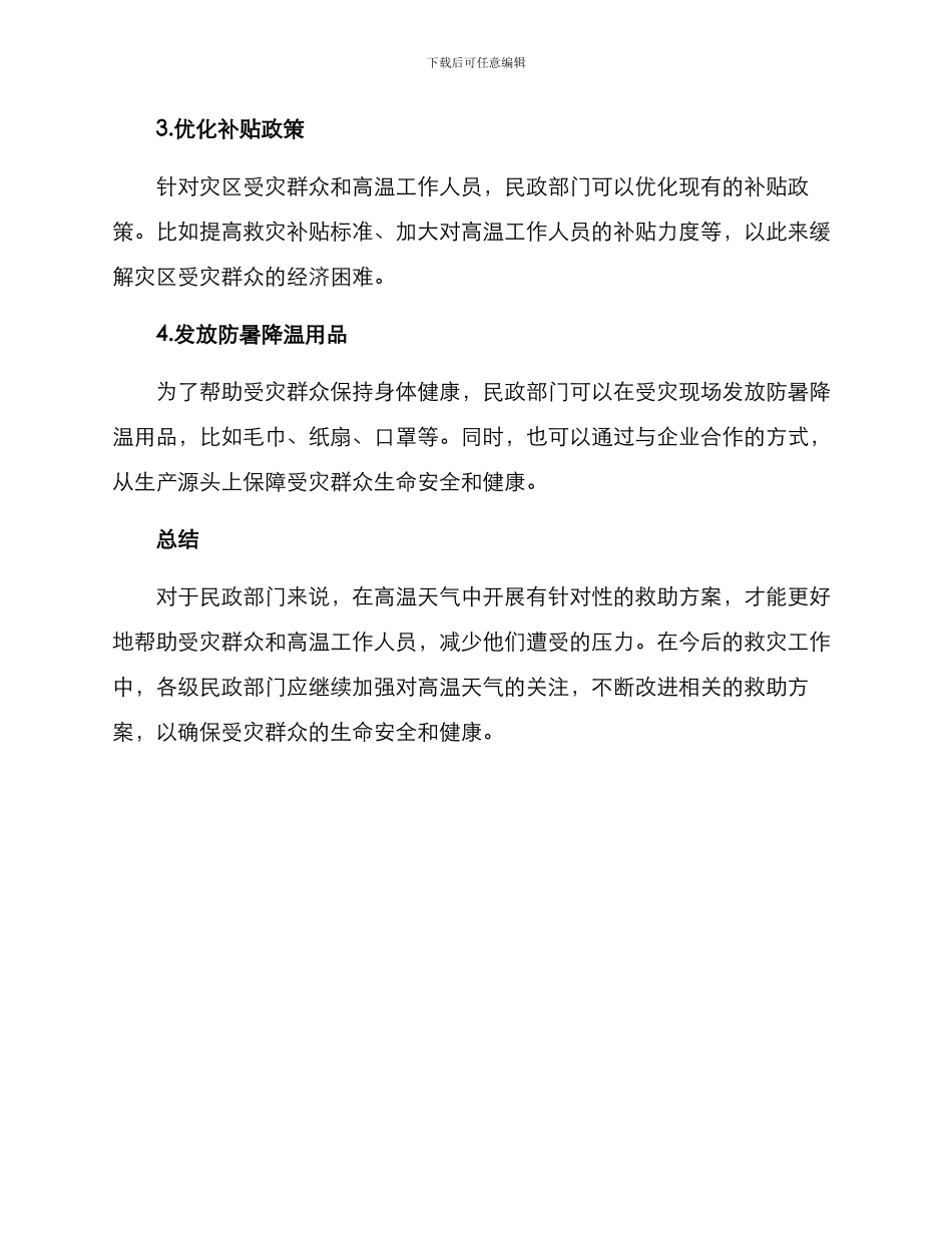 民政高温慰问方案_第2页
