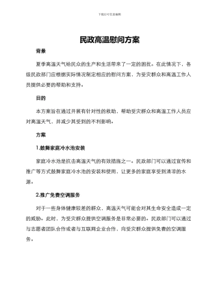 民政高温慰问方案