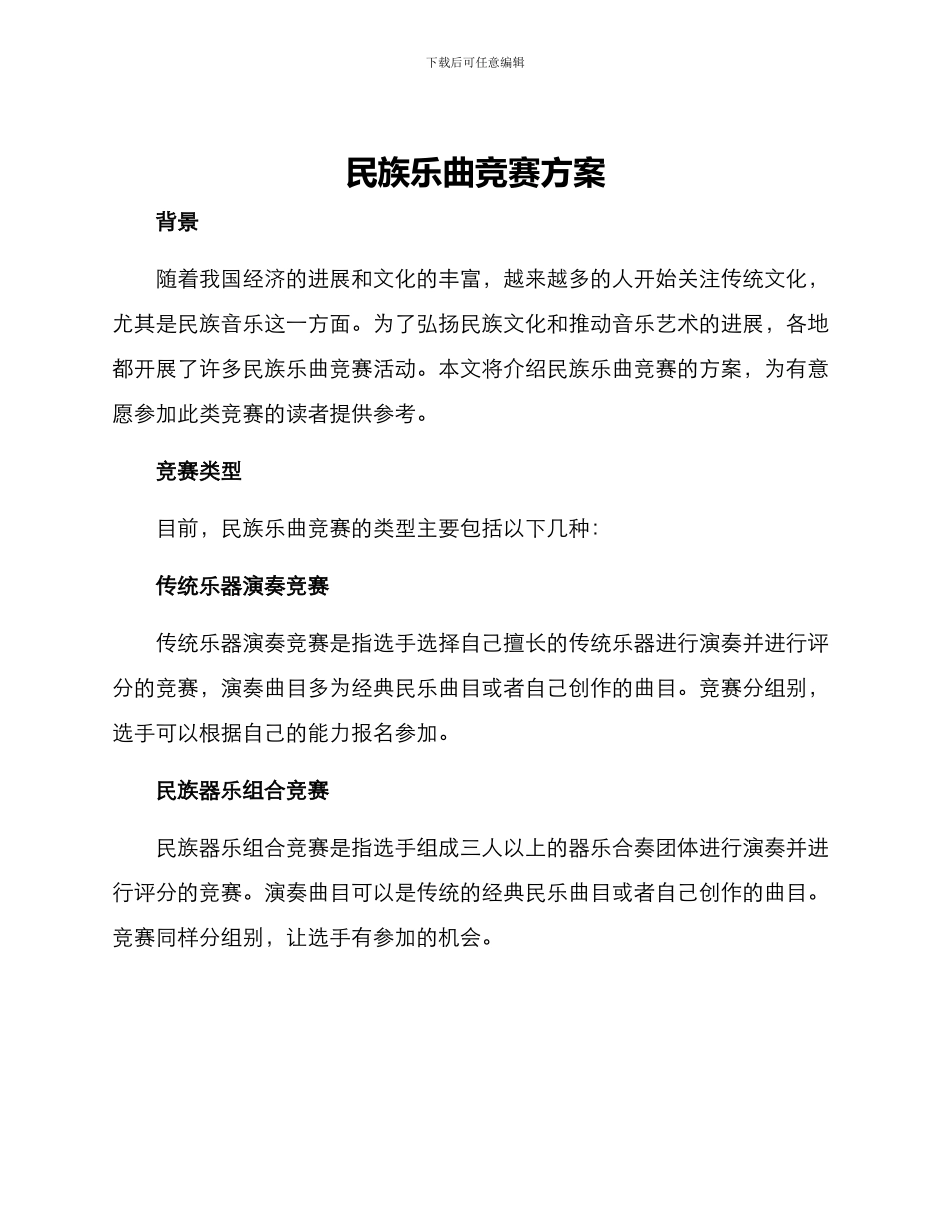 民族乐曲比赛方案_第1页