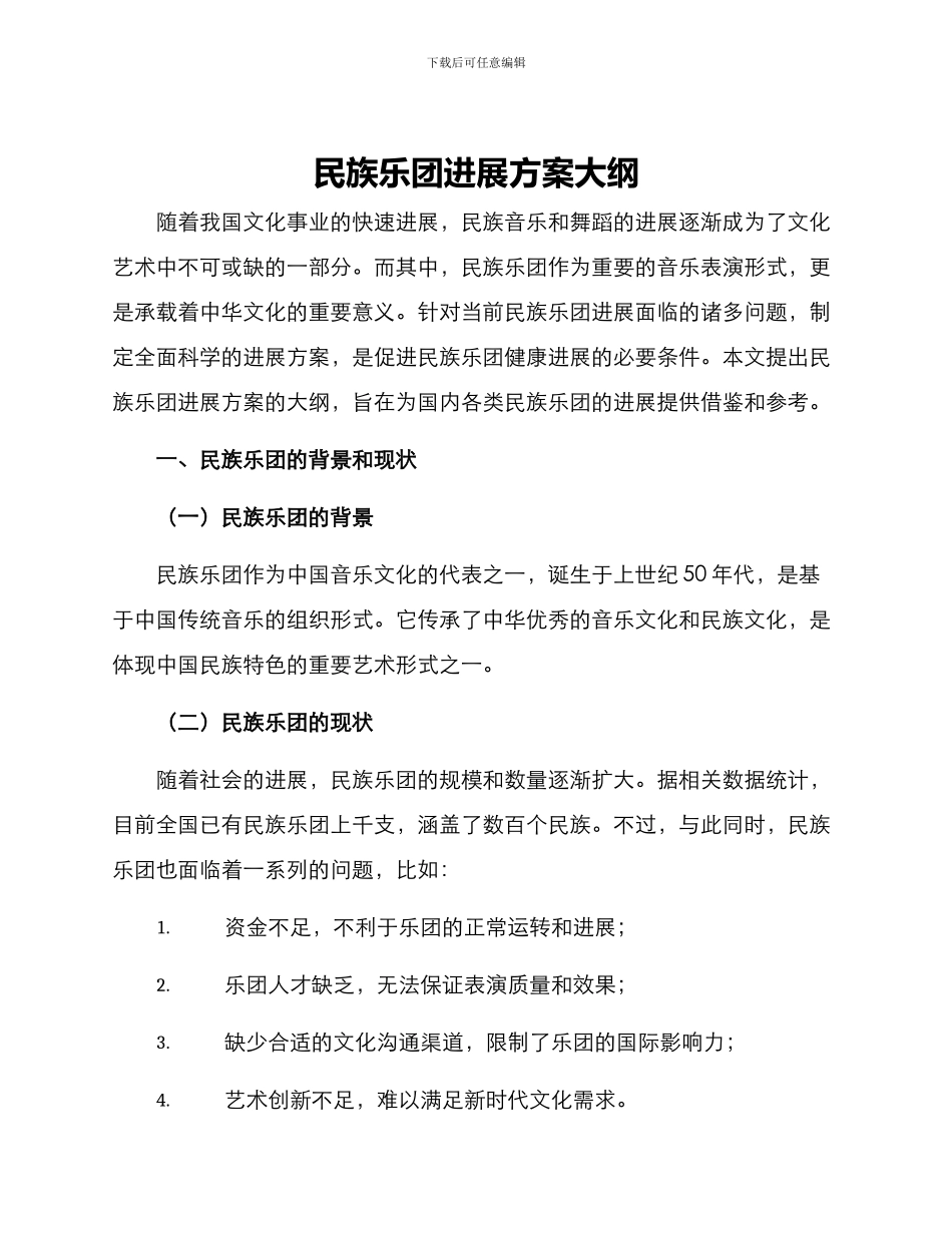 民族乐团发展方案大纲_第1页