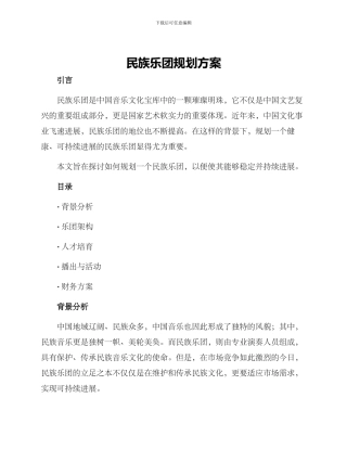 民族乐团规划方案