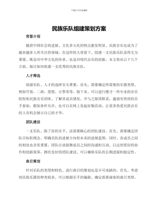 民族乐队组建策划方案