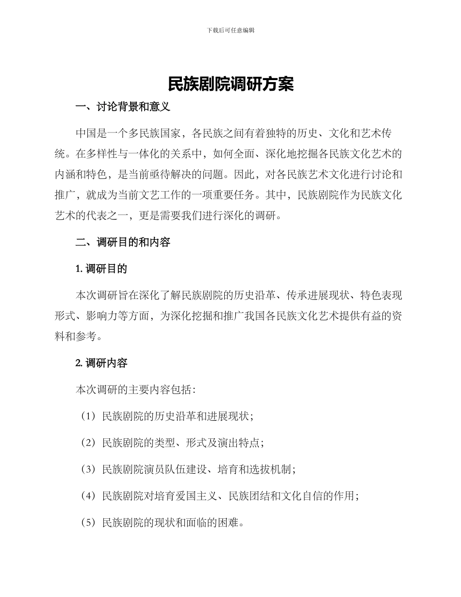民族剧院调研方案_第1页