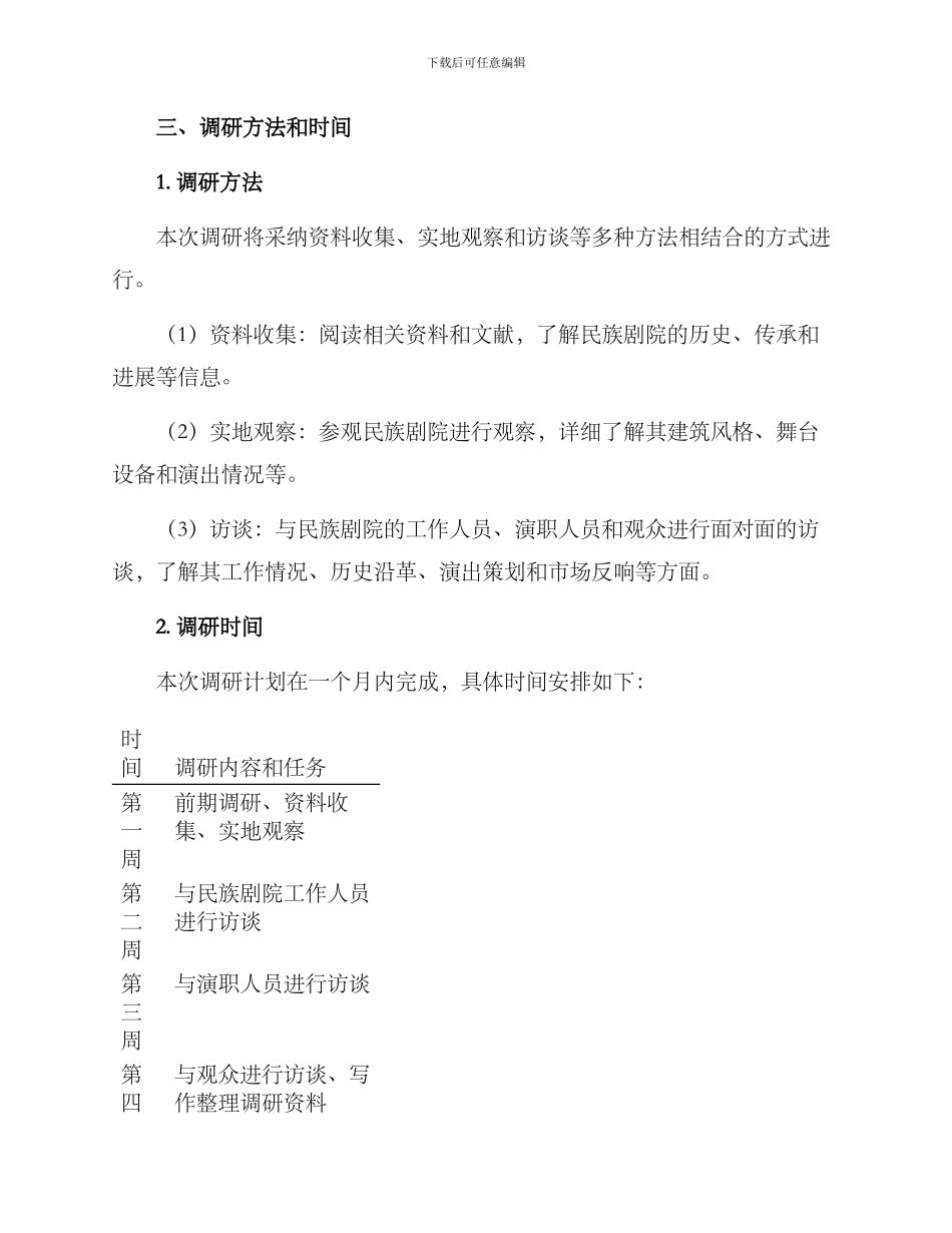 民族剧院调研方案_第2页