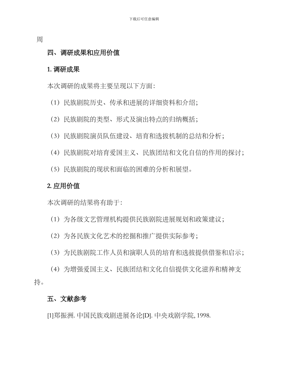 民族剧院调研方案_第3页