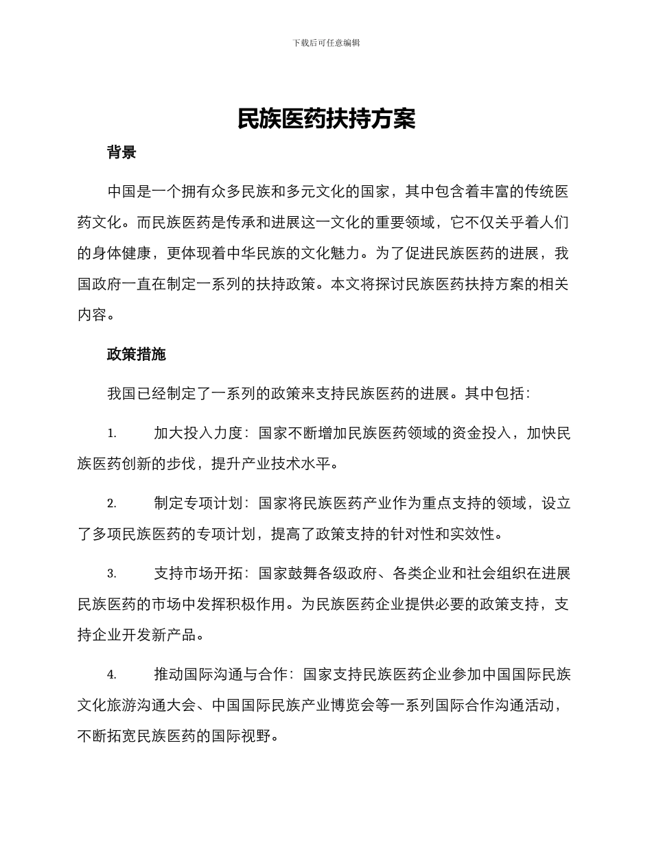 民族医药扶持方案_第1页