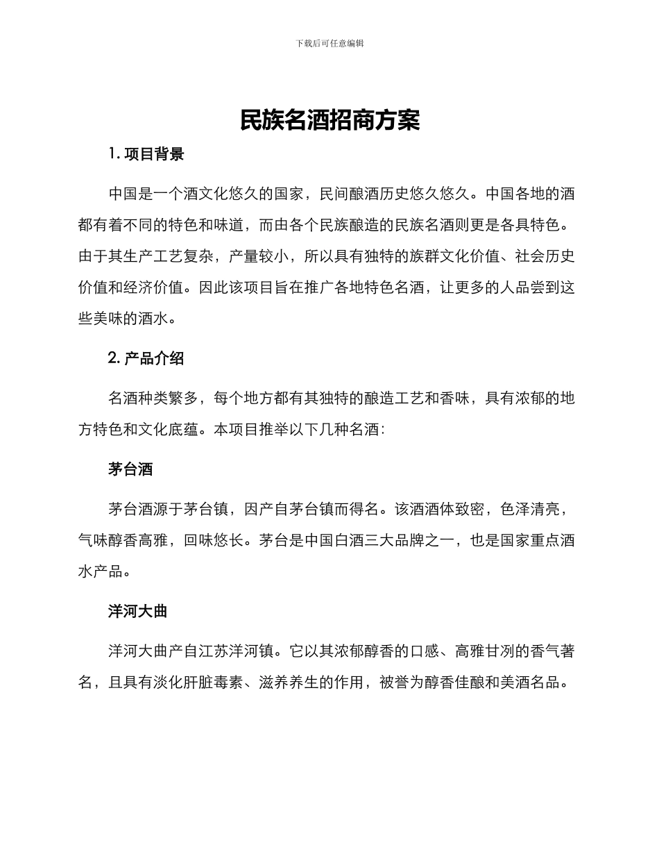 民族名酒招商方案_第1页