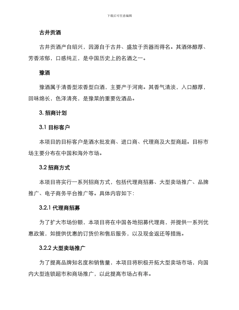 民族名酒招商方案_第2页