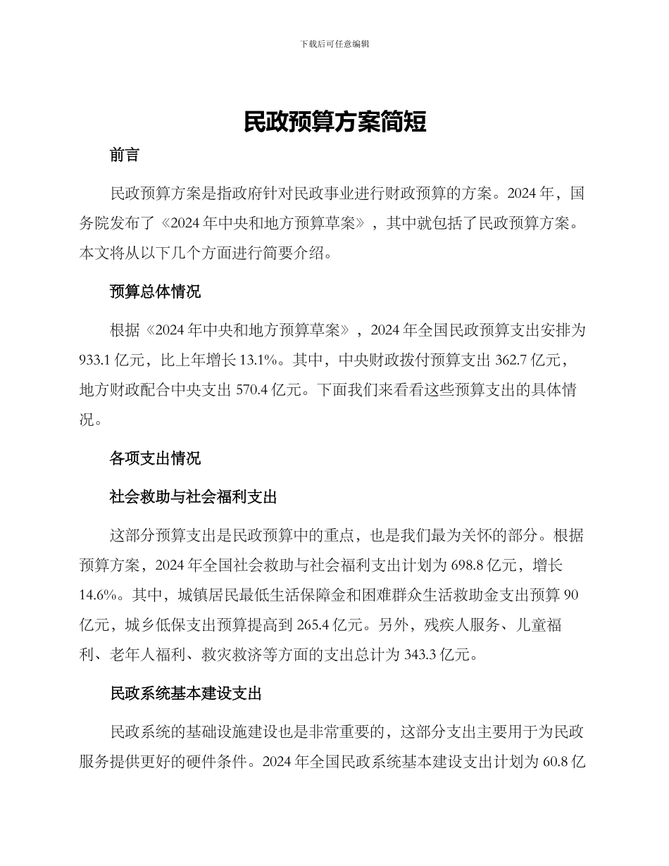 民政预算方案简短_第1页