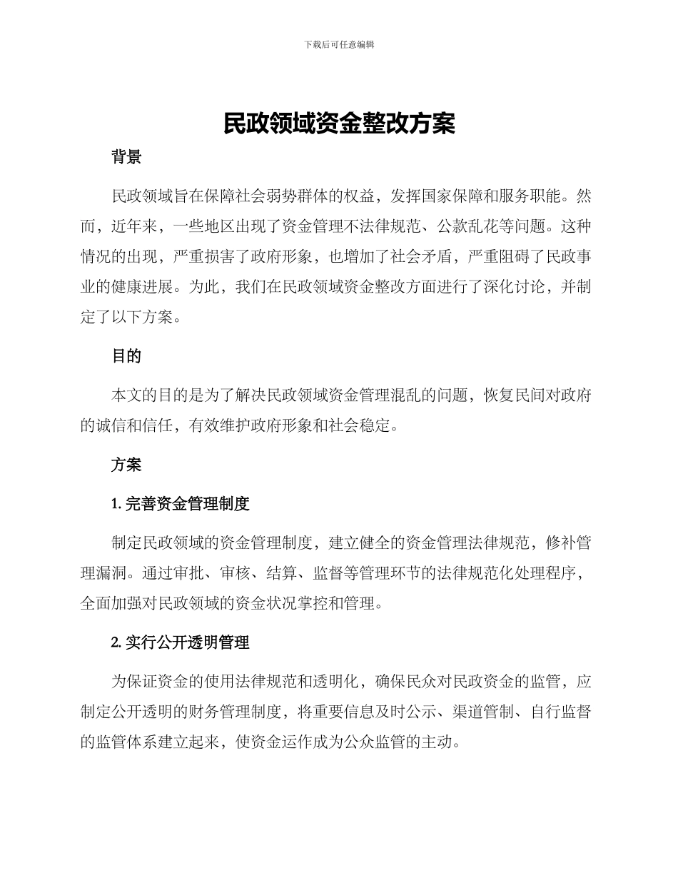 民政领域资金整改方案_第1页