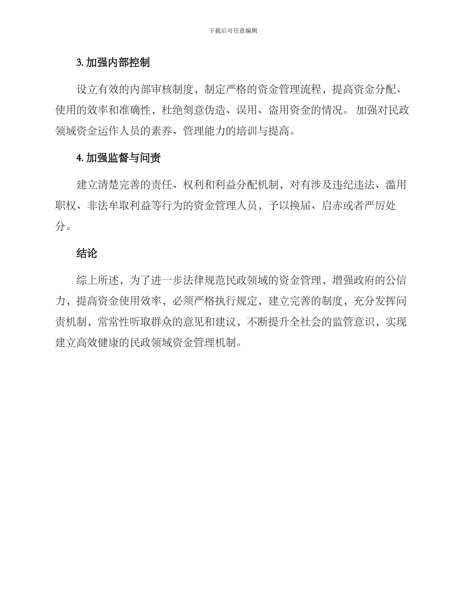 民政领域资金整改方案_第2页