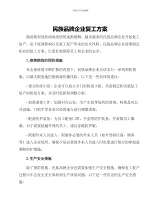 民族品牌企业复工方案