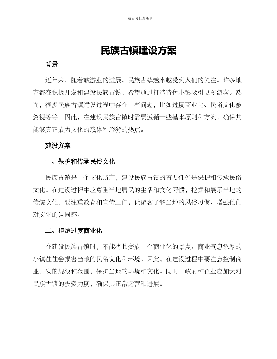 民族古镇建设方案_第1页