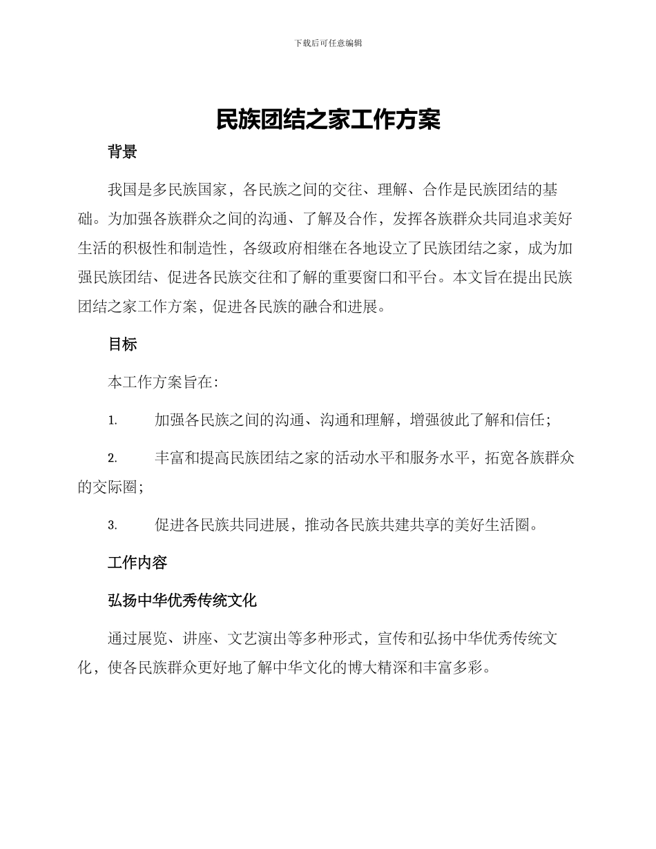 民族团结之家工作方案_第1页