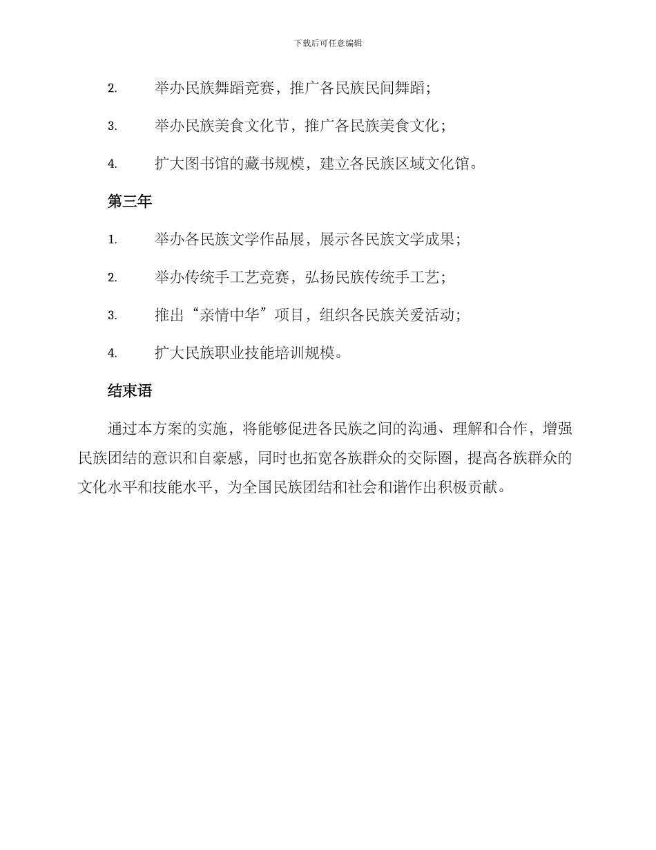 民族团结之家工作方案_第3页