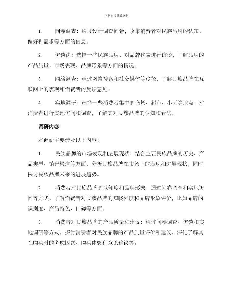 民族品牌调研方案_第2页