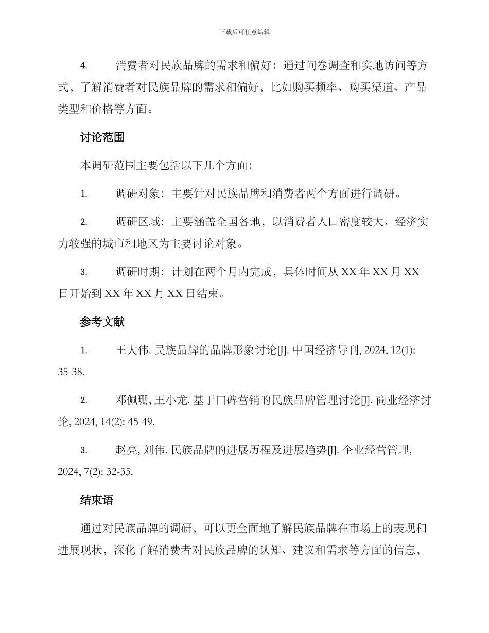 民族品牌调研方案_第3页