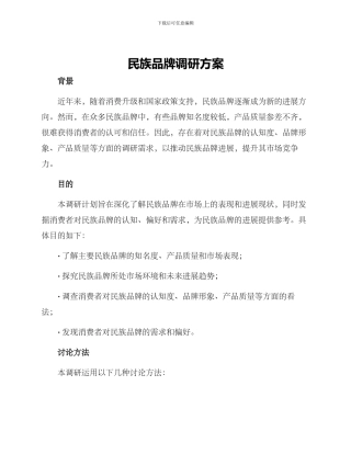 民族品牌调研方案