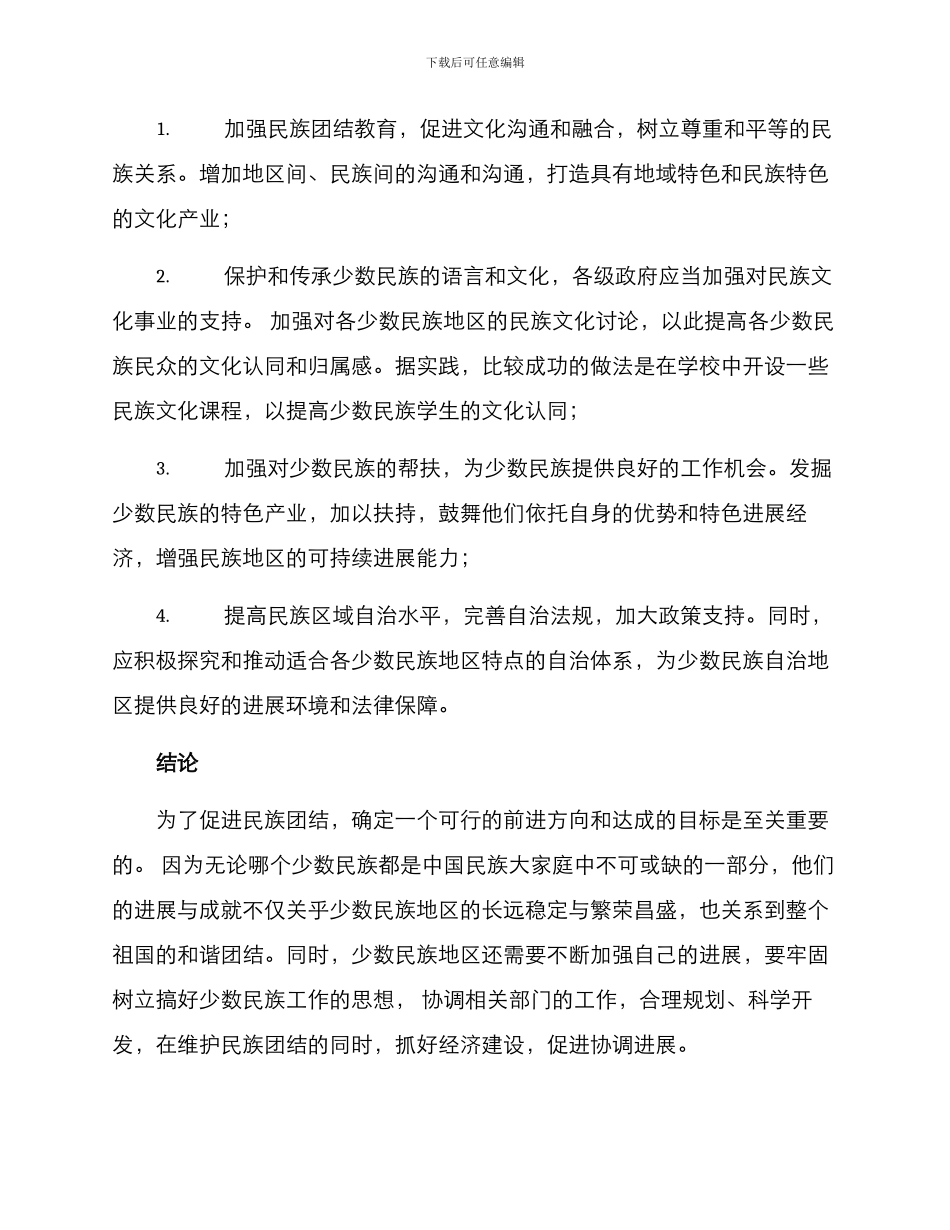 民族团结创建方案_第2页