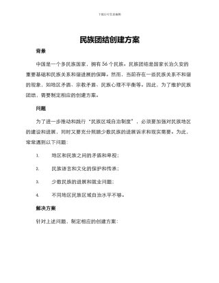 民族团结创建方案