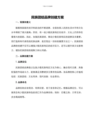 民族团结品牌创建方案