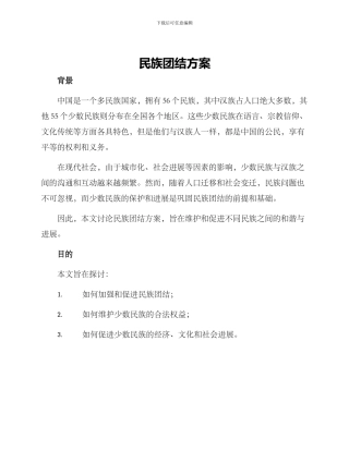 民族团结方案