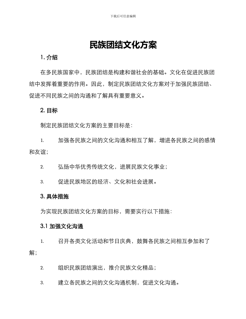 民族团结文化方案_第1页