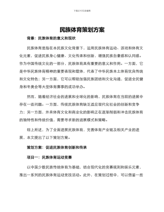民族体育策划方案