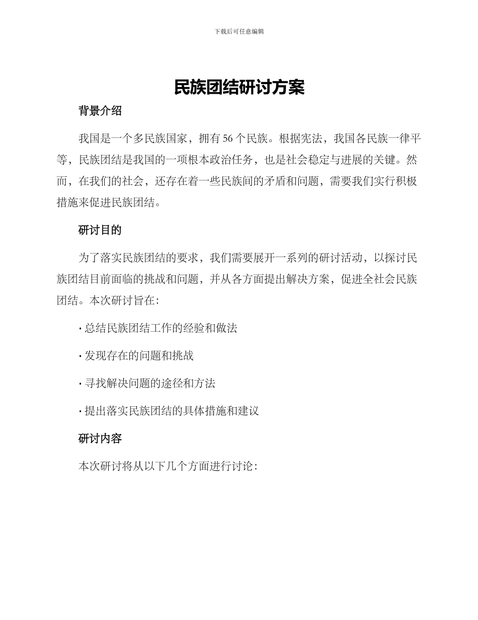 民族团结研讨方案_第1页