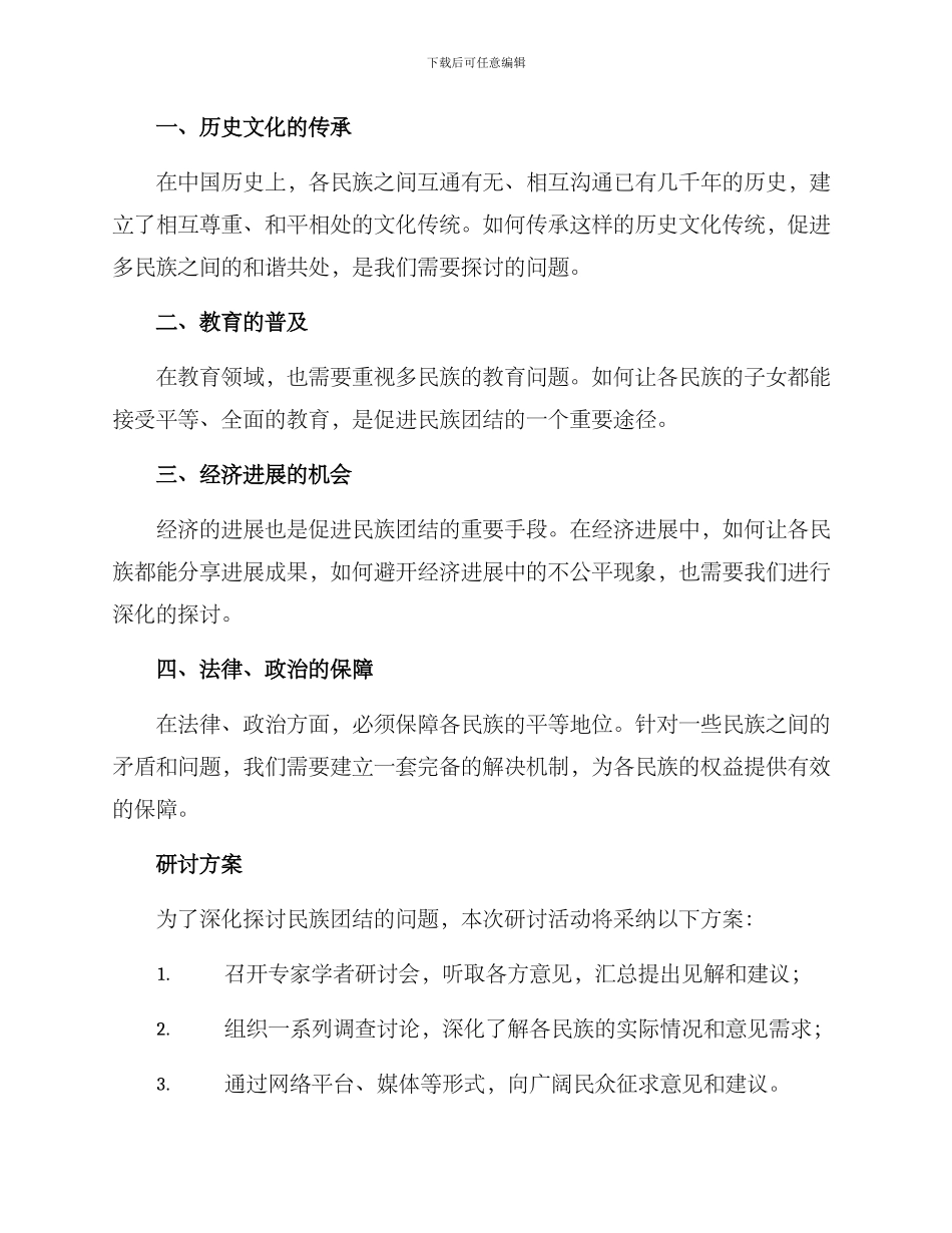 民族团结研讨方案_第2页