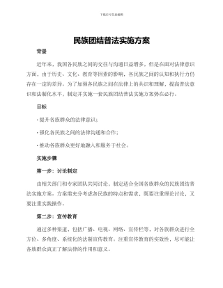 民族团结普法实施方案